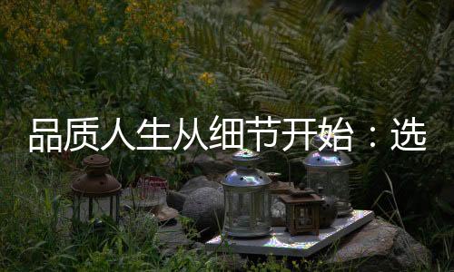解锁武汉品茶网：探索茶文化的无限魅力