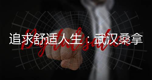 深夜探秘：解锁武汉夜生活论坛的独家活动与优惠